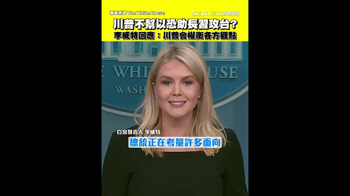 川普不幫以色列恐助長習近平攻台？李威特回應：川普會權衡各方觀點