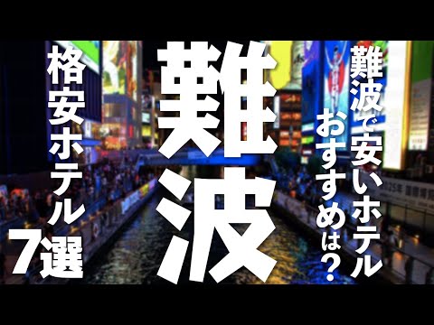 【大阪 観光】 難波格安ホテル7選！