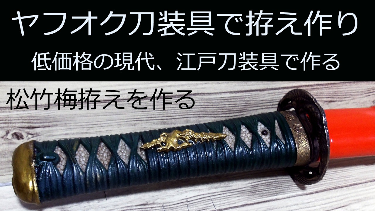 ヤフオク刀装具で趣味の日本刀拵え作り。低価格の現代、江戸の刀装具で