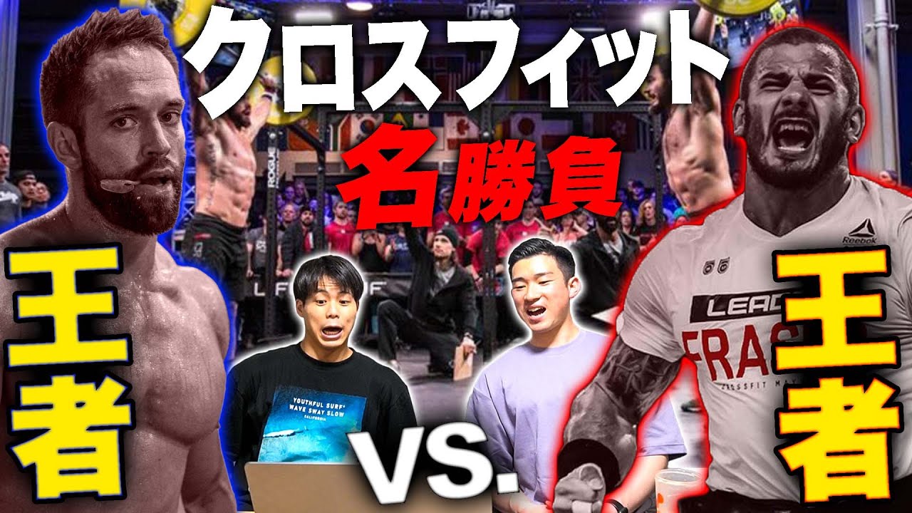 【クロスフィット】世界王者同士の対決...!? 歴史に残る名場面を紹介!! この試合は何回観てもアツくなる...!! - クロスフィット名場面紹介前編