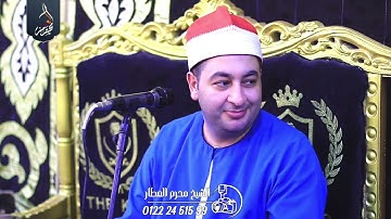 الشيخ محرم العطار سورة القصص وقصار السور في عزبة حسن حسين ميت سلسيل دقهلية 05-08-2025 Full HD