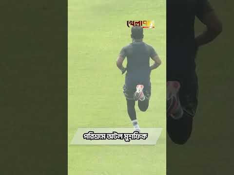পরিশ্রমে অটল মুশফিক