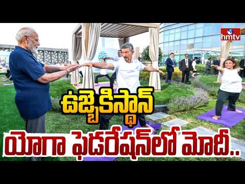 ఉజ్బెకిస్థాన్ యోగా ఫెడరేషన్‌లో మోదీ.. | PM Modi Participates in Yoga Federation Event in Uzbekistan - HMTVNEWS