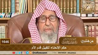 1646 - حكم الانحناء لتقبيل قدم الأم - الشيخ صالح الفوزان