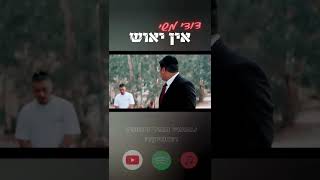 דודי משי - אין ייאוש הקליפ הרשמי / עכשיו ביוטיוב