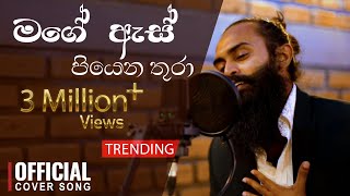 Mage As Piyena Thura(මගේ ඇස් පියෙන තුරා)  -  Cover - Gayan Arosha