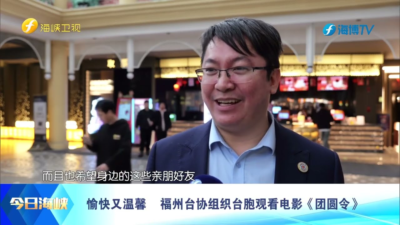愉快又温馨 福州台协组织台胞观看电影《团圆令》