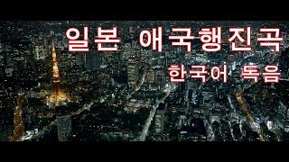 일본군가 - 애국행진곡(愛国行進曲) 한국어 독음