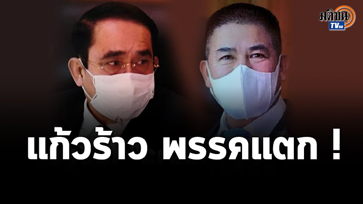 "ดร.สุรชาติ" ฟันธง "ประยุทธ์vsธรรมนัส" แก้วร้าว-พรรคแตก เตือนจะบาดมือนายกฯ เข้าสักวัน!:Matichon TV