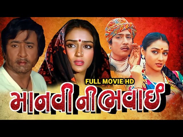 MANVI NI BHAVAI Full Gujarati HD ૧૯૯૩ માનવી ની ભવાઈ  ઉપેન્દ્ર ત્રિવેદી અનુરાધા પટેલ રમેશ મહેતા