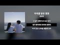 우리를 닮은 영화 김창연ㅣ Lyrics 가사