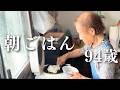 94歳の田舎暮らしのおばあちゃんの朝ごはんづくり｜卵焼き｜ご飯とお味噌汁