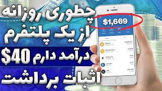 کسب درآمد دلاری 40$ هرروز کسب درامد اینترنتی واقعی رایگان