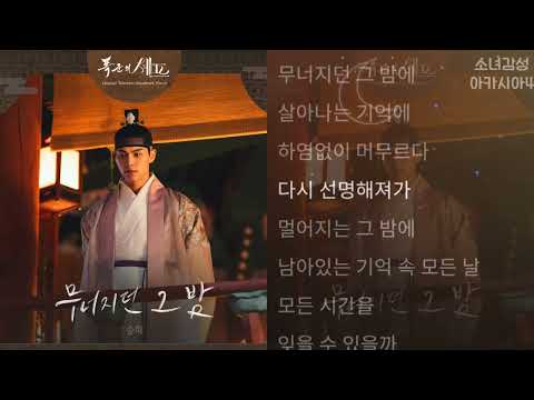 승희 무너지던 그 밤 폭군의 셰프 OST Part 6