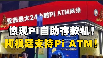 Pi Network：惊现Pi自助存款机！阿根廷支持Pi ATM！
