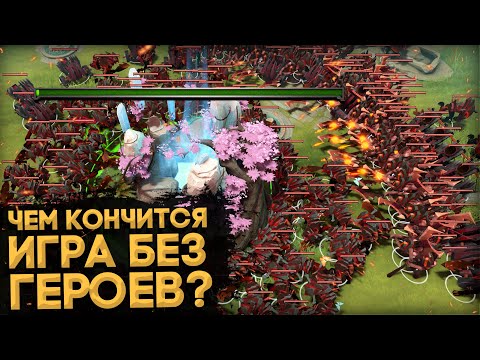 ЧЕМ КОНЧИТСЯ ИГРА БЕЗ ГЕРОЕВ В ДОТЕ | DOTA 2