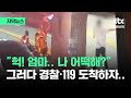 [자막뉴스] &quot;헉! 엄마.. 나 어떡해?&quot; 그러다 경찰·119 도착하자.. / JTBC News