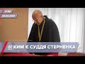 Про головне за 17:00: Стерненка судив скандальний суддя Попревич