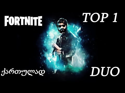 არასწორი Fortnite / იმენნნნნა TOP 1