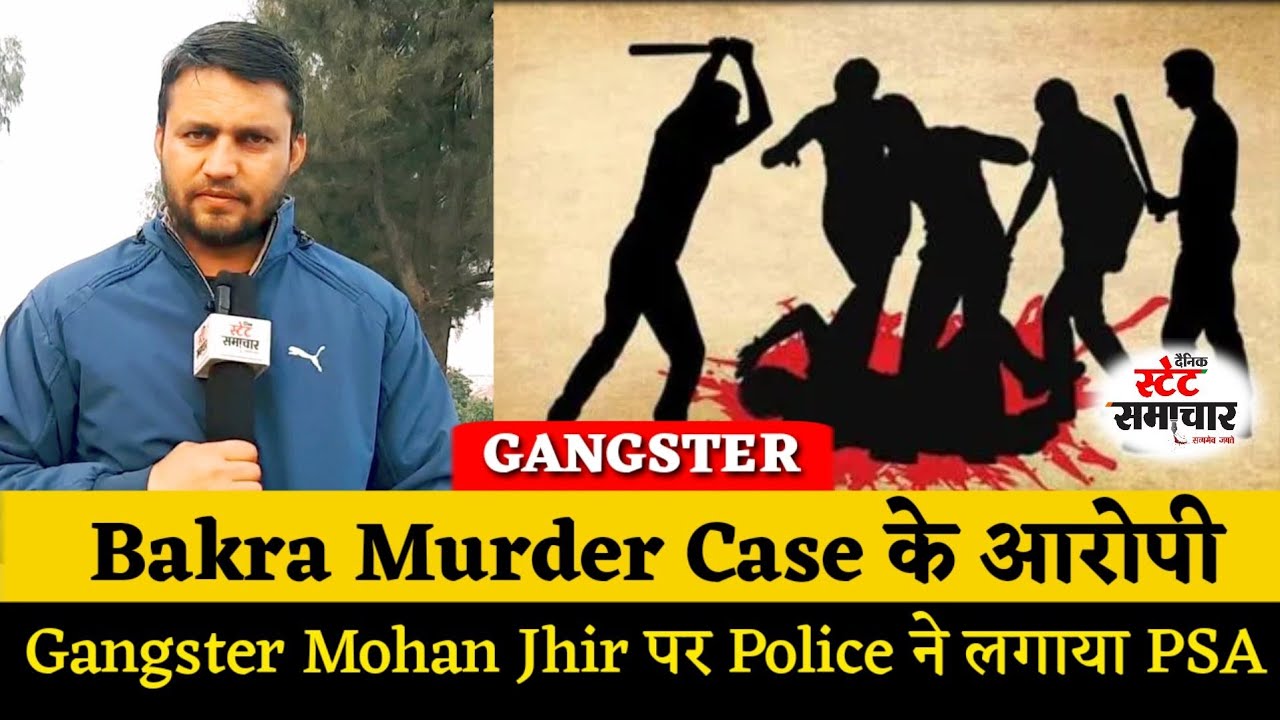 Bakra Murder Case के आरोपी Gangster Mohan Jhir पर Police ने लगाया PSA || State Samachar News