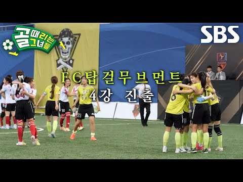 FC탑걸무브먼트, 압도적인 승리로 얻어낸 <strong>4강</strong> 진출♨ (ft. 특급 루키 탄생)