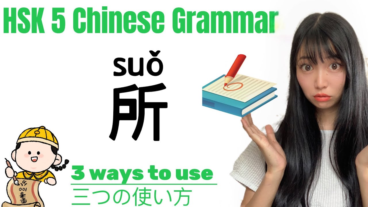 HSK5 Grammar 79】3WAYS TO USE “所”?Master Chinese Grammar - Advanced ...