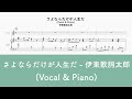 【ピアノ弾き語り】さよならだけが人生だ - 伊東歌詞太郎【楽譜】