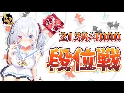 【雀魂/段位戦】原点復帰！ここから盛るぞー！！段位戦！【Vtuber】