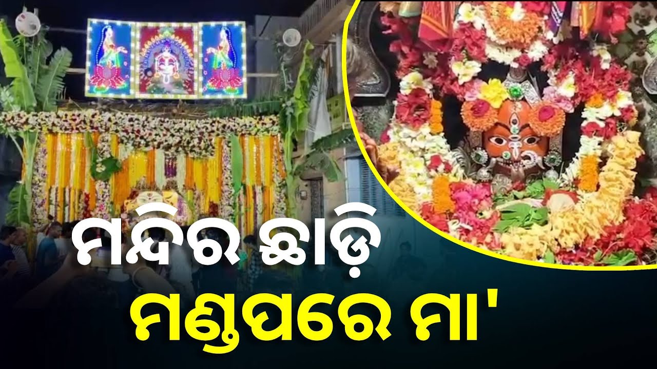 ଆରମ୍ଭ ହୋଇଯାଇଛି ମା' ବୁଢ଼ୀ ଠାକୁରାଣୀଙ୍କ ପାରମ୍ପରିକ ଯାତ୍ରା, ଉତ୍ସବ ମୁଖର ରେଶମ ସହର ବ୍ରହ୍ମପୁର || Knews Odisha