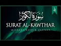 سورة الكوثر يجب الاستماع إليها كل يوم تلاوة جميلة