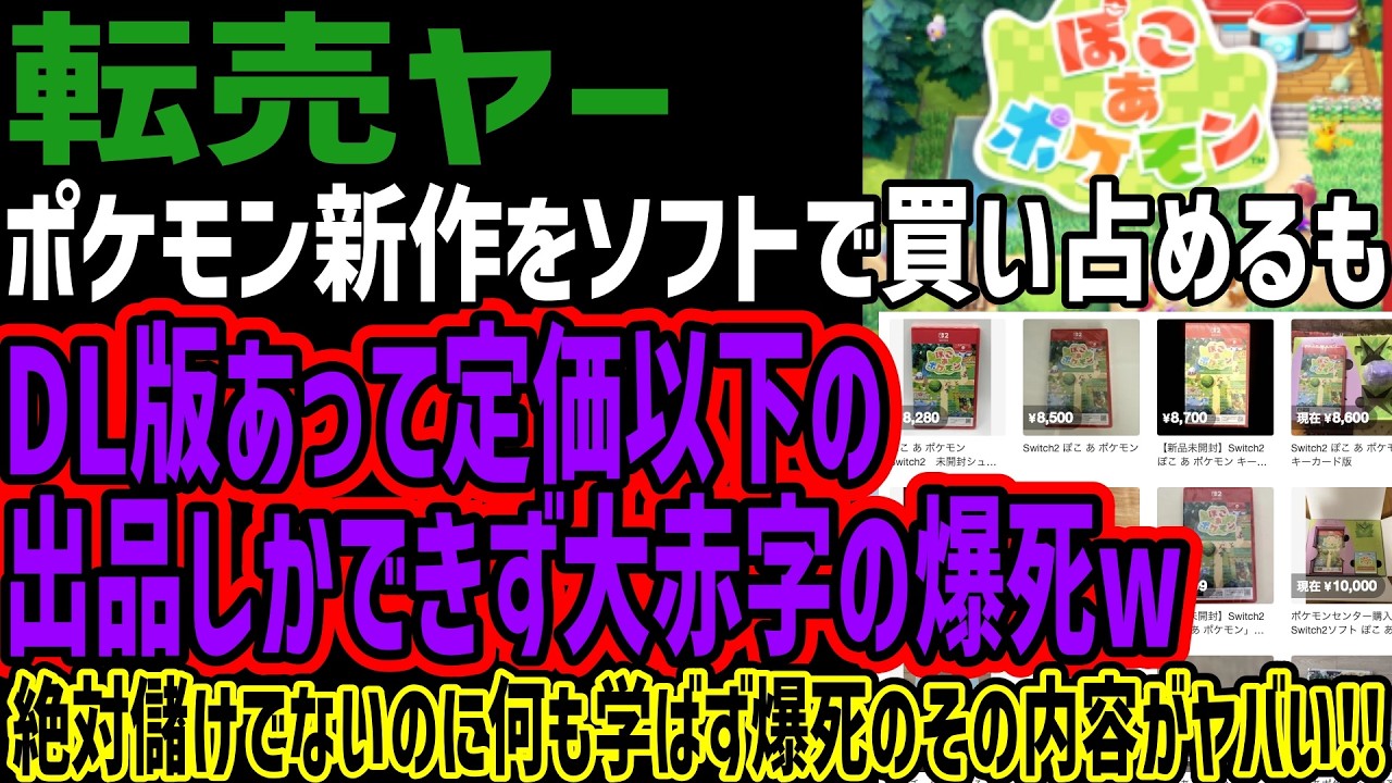 【転売ヤー】ポケモン新作をソフトで買い占めるもDL版あって定価以下の出品しかできず大赤字の爆死w絶対儲けでないのに何も学ばず爆死のその内容がヤバい!!