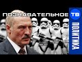 Батька ОЗВЕРЕЛ! АгроФЮРЕР наносит ответный удар по белорусской БЕЗНАКАЗАННОСТИ (Артём Войтенков)