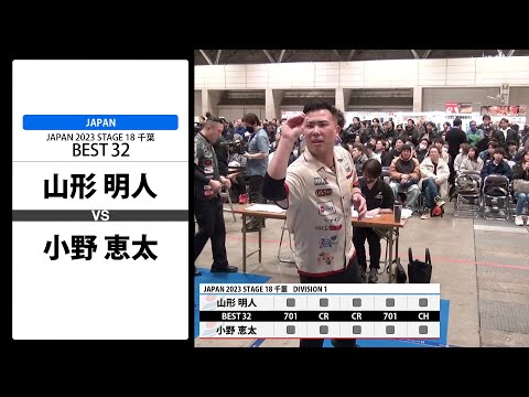 山形 明人 VS 小野 恵太】JAPAN 2023 STAGE18 千葉 BEST32 - YouTube