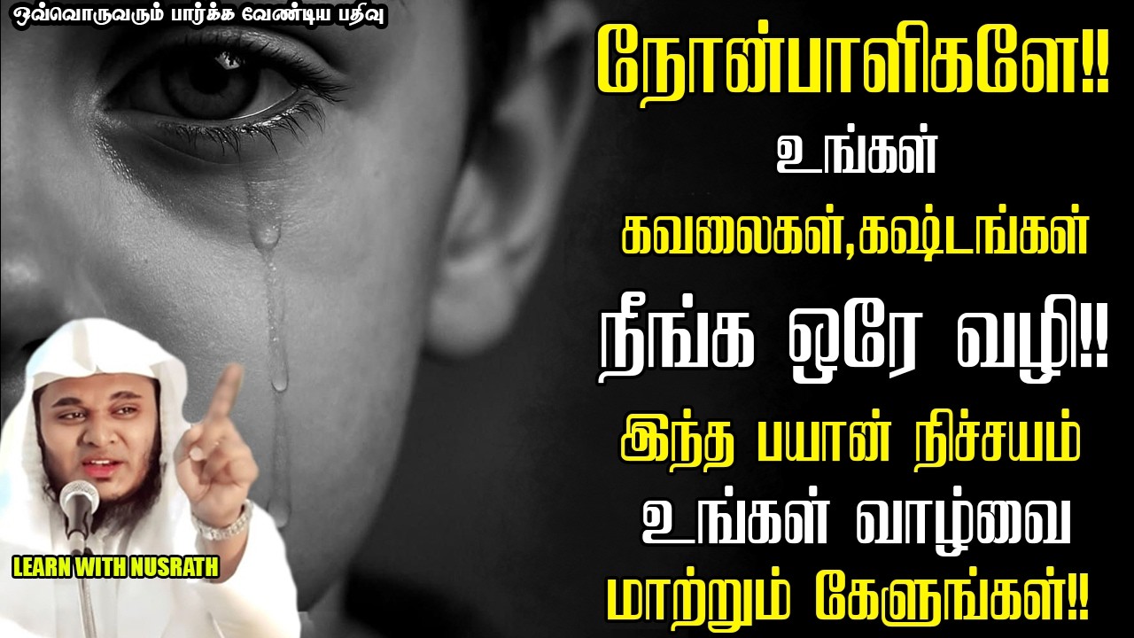 🚨ஒரே நிமிடத்தில் கவலையை எப்படி நீக்குவது 🤔 | Abdul Basith Bukhari | #tamilbayan #abdulbasithbukhari