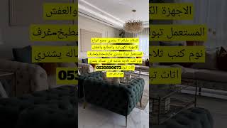 السلام عليكم أنا يشتري جميع انواع الاجهزة الكهربائية والمطابغ والعفش المستعمل تبوك 0530890673