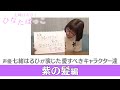 【はるひな #03】声優 七緒はるひが演じた愛すべきキャラクター達 紫の髪編