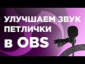 Улучшаем звук петлички в OBS. Как улучшить звук петличного микрофона для прямой трансляции.