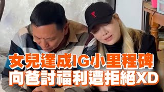 女兒達成IG小里程碑　向爸討福利遭拒絕XD｜父女互動｜搞笑