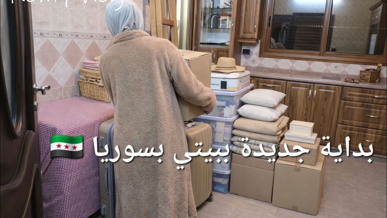 Новое начало в моем доме в Сирии 🇸🇾 Подготовка к переезду 🏠✨️