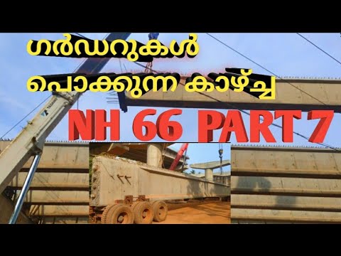 Nh 66 Alamcode ഗാർഡറുകൾ പൊക്കുന്ന കാഴ്ച🙆🏾♂️ കോട്ടക്കൽ- ബൈപ്പാസ് NH 66 - YouTube