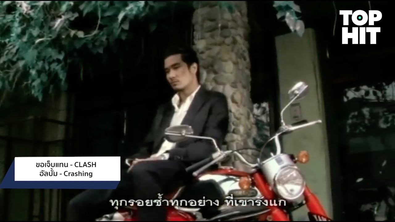 Clash [Top Hit] - แกรมมี่ติดเทรนด์