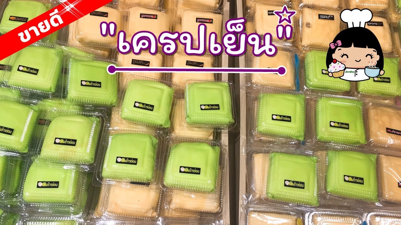 เครปเย็น ง่ายๆ (💰 สูตรขายดี)