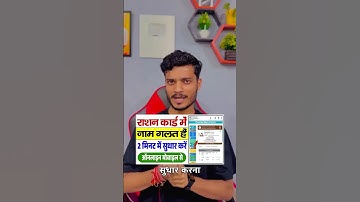 राशन कार्ड में 2 मिनट में सुधार करे | ration card me name correction kaise kare | Ration card#shorts