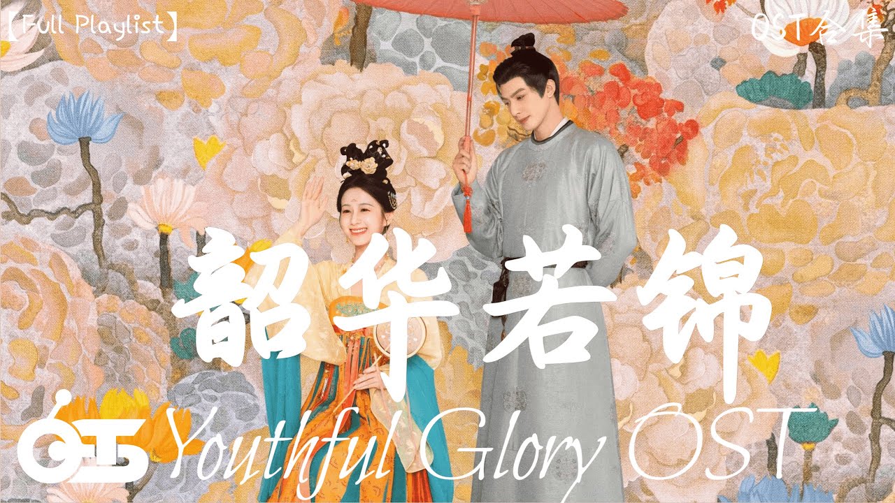 【OST Youthful Glory】锦画 - 周以力 (電視劇《韶华若锦》影视原声带) ♪ 这节奏一听就上头 ♪【高音質/動態歌詞 ...