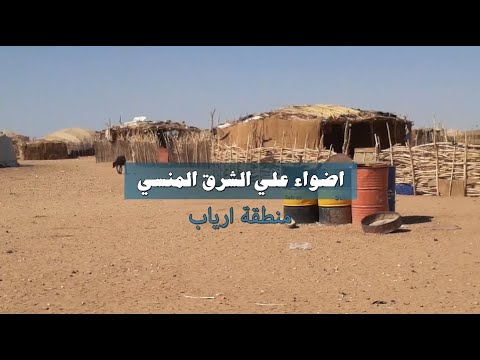 أضواء على الشرق المنسي مدينة أرياب