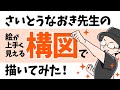 さいとうなおき先生の絵が上手く見えちゃう構図で描いてみた