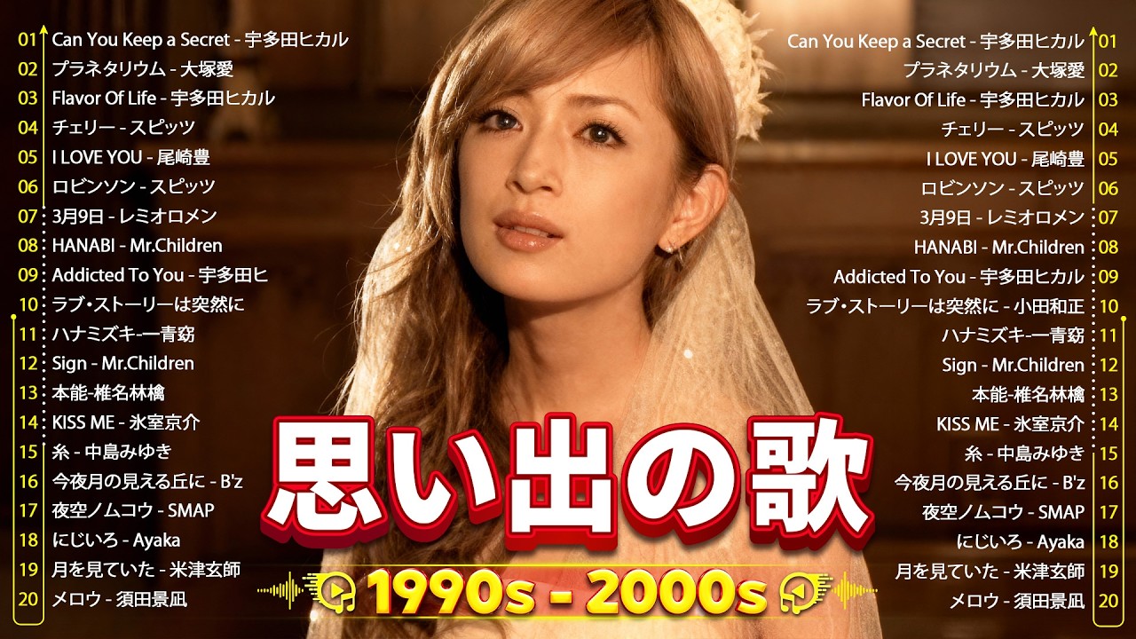 40代から50代が聴きたい名曲30選🎼J-POP 90〜2000年代メドレー🎼MISIA, 中島みゆき, B'z, スピッツ, Kiroro, globe