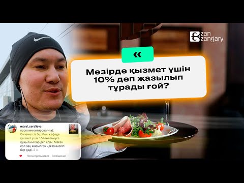 Бейне: Қызмет көрсету ақысы қандай?