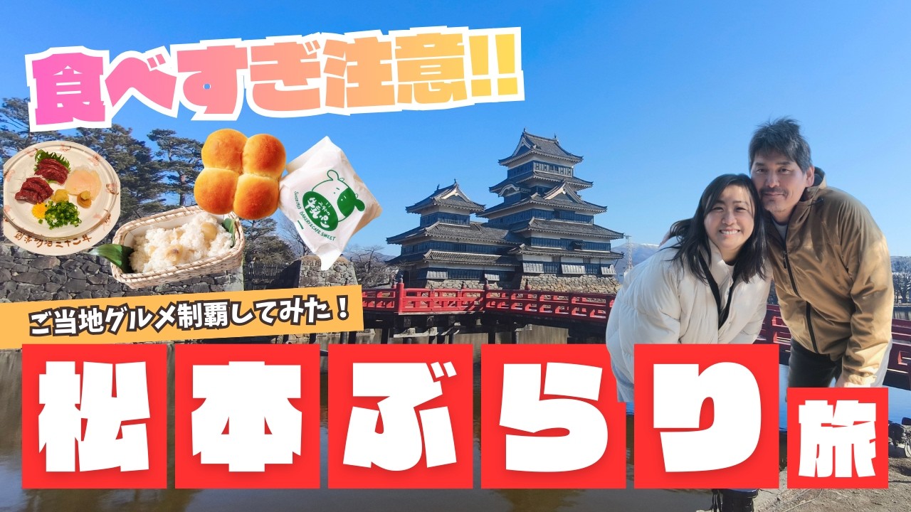 【信州松本ぶらり旅】ご当地グルメを堪能し過ぎたら胃袋が限界突破…
