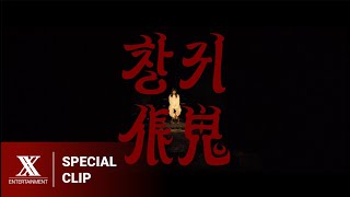[Special Clip] 안예은 '창귀(CHANGGWI)' 프로젝션 맵핑 비디오 (Collab By HWAN)